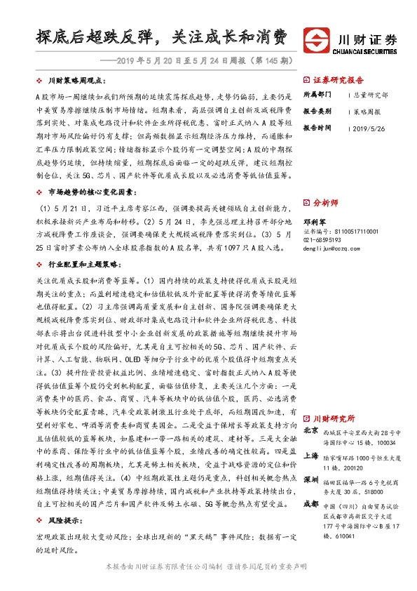 2019年5月20日至5月24日周报（第145期）：探底后超跌反弹，关注成长和消费