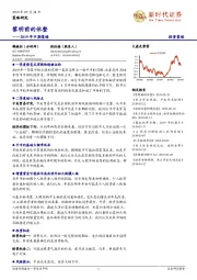 2019年中期策略：黎明前的休整