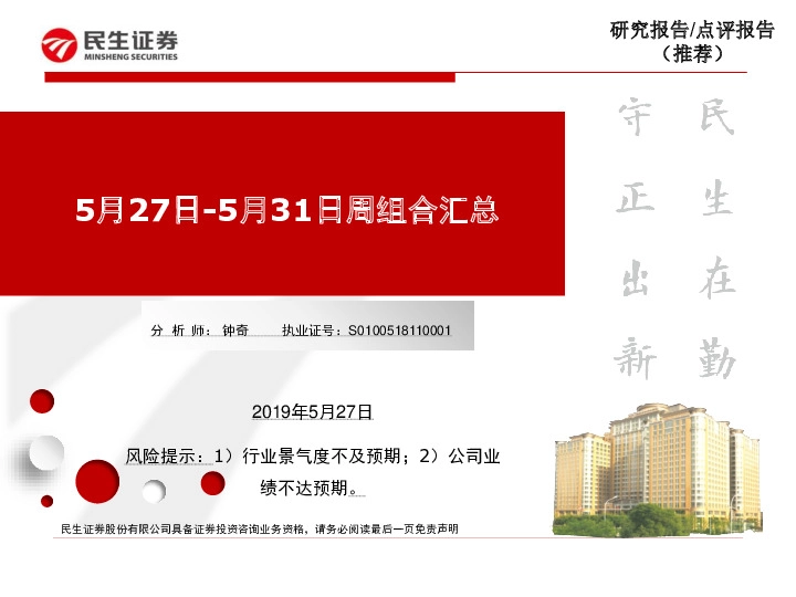 5月27日-5月31日周组合汇总