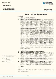 全球央行周度观察：美联储5月货币政策会议纪要偏鸽