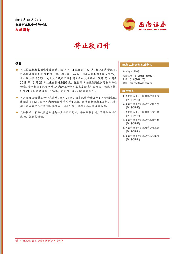 A股周评：将止跌回升