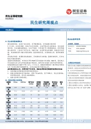 民生研究周观点