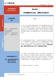 策略周报：本轮调整空间已到位 需要时间化解分歧