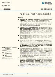 股票投资策略周报：“磨底”之路，“消费”或再次成报团筹码