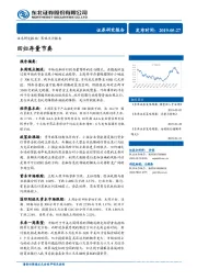 策略点评报告：回归存量节奏