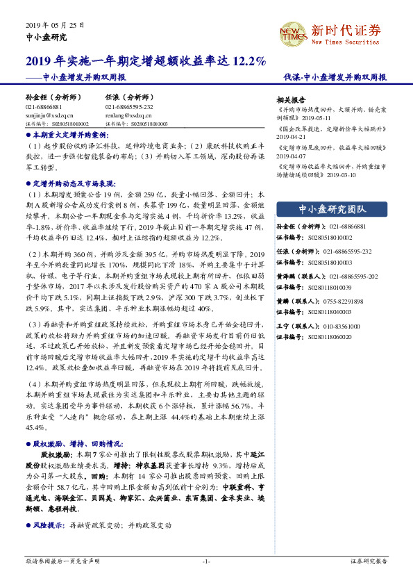 中小盘增发并购双周报：2019年实施一年期定增超额收益率达12.2%