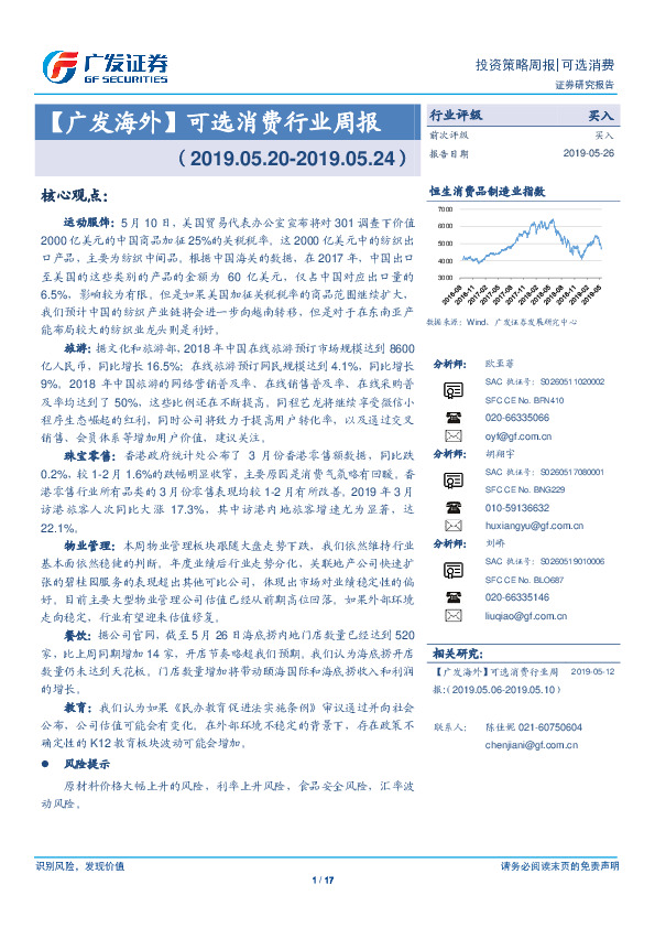 【广发海外】可选消费行业周报