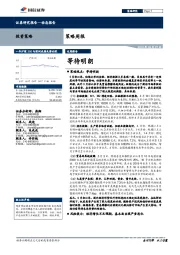 策略周报：等待明朗