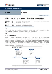 详解A股“入富”影响：资金规模与标的特征