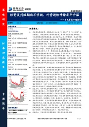 中美贸易专题报告：经贸谈判短期尚不明朗，外资避险情绪有所升温