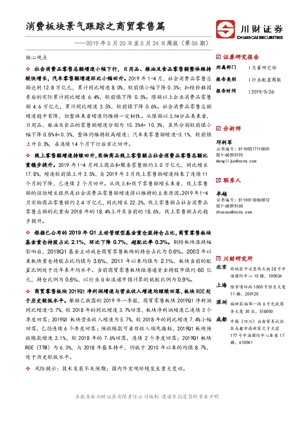 2019年5月20日至5月24日周报(第56期)：消费板块景气跟踪之商贸零售篇