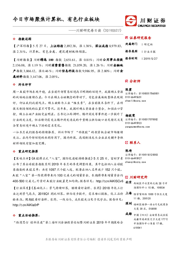 川财研究每日谈：今日市场聚焦计算机、有色行业板块