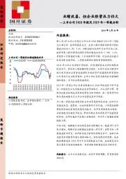 上市公司2018年报及2019年一季报分析：业绩改善，但企业经营压力仍大