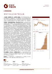 A股策略周报：重视产业自主及国产替代主题