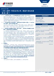 【策略快评】：A股入富第一阶段名单公布，增量外资或迎密集涌入窗口