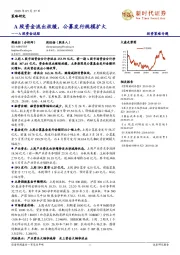 A股资金追踪：A股资金流出放缓，公募发行规模扩大