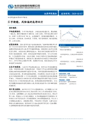 策略点评报告：汇市渐稳，风险偏好底部回升