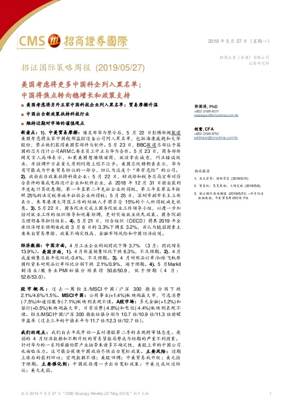招证国际策略周报：美国考虑将更多中国科企列入黑名单；中国将焦点转向稳增长和政策支持