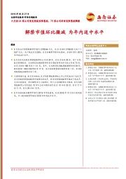 六月份24家公司首发原股东限售股、75家公司非首发限售股解禁：解禁市值环比微减 为年内适中水平