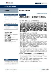海外股市一周回顾：摩擦未见缓和，全球股市持续低迷