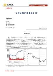 A股策略日报：反弹延续仍需量能支撑