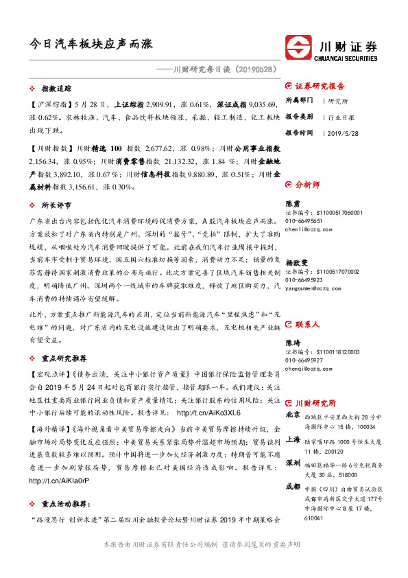 川财研究每日谈：今日汽车板块应声而涨