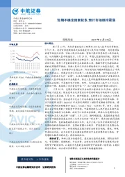 策略周报：短期不确定因素较多，预计市场维持震荡