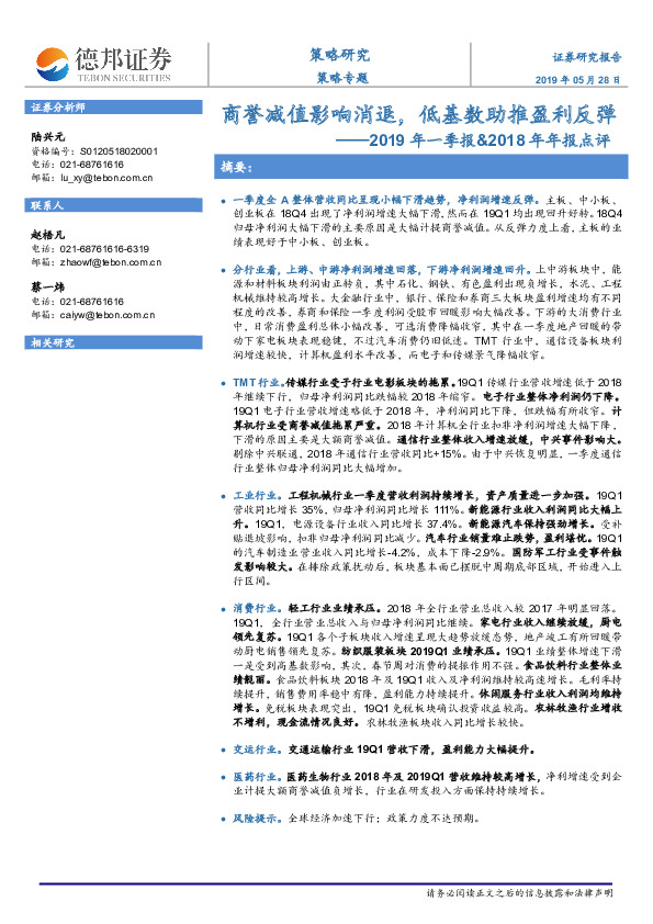 2019年一季报&2018年年报点评：商誉减值影响消退，低基数助推盈利反弹