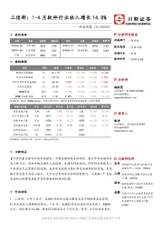 科技观察：工信部：1-4月软件行业收入增长14.8%