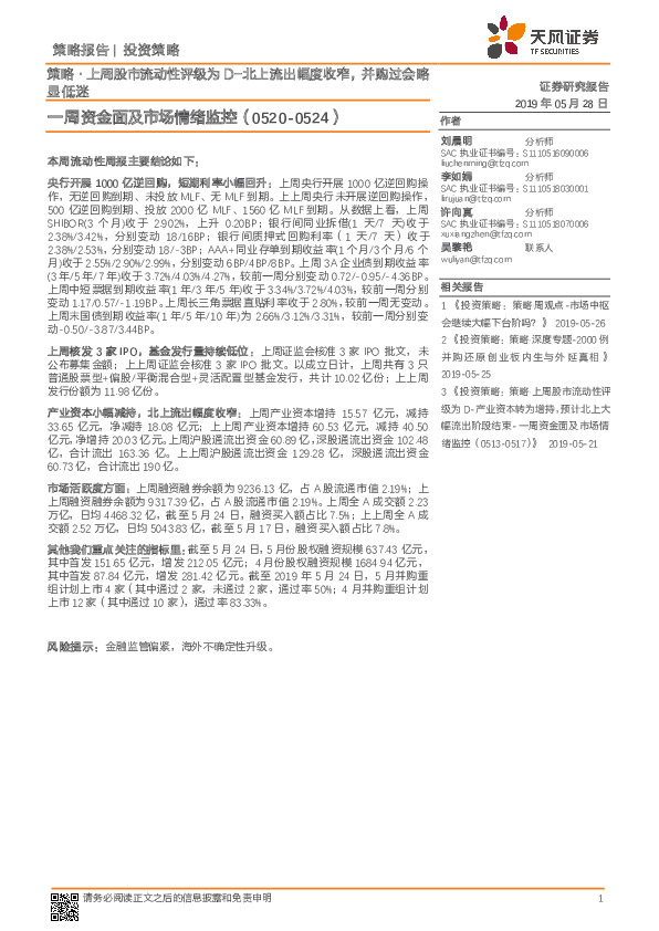 一周资金面及市场情绪监控：策略·上周股市流动性评级为D-北上流出幅度收窄，并购过会略显低迷