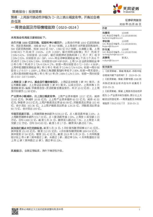 一周资金面及市场情绪监控：策略·上周股市流动性评级为D-北上流出幅度收窄，并购过会略显低迷