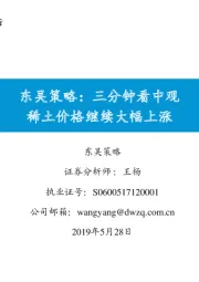 东吴策略：三分钟看中观 稀土价格继续大幅上涨