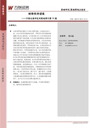 研究所策略周刊第19期：继续保持谨慎