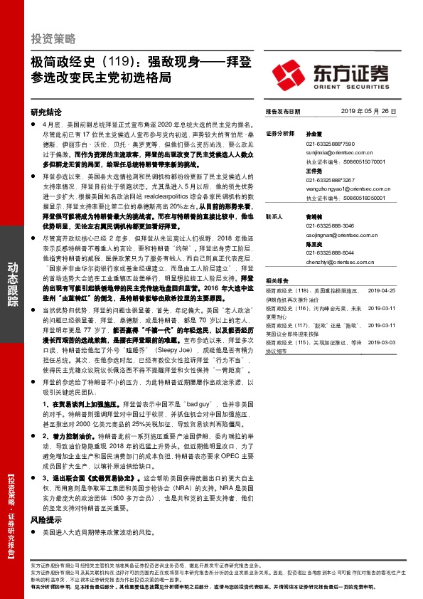 极简政经史（119）：强敌参选改变民主党初选格局