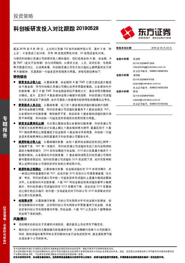 投资策略：科创板研发投入对比跟踪