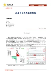 A股策略日报：尾盘异动不改箱体震荡