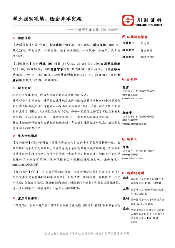 川财研究每日谈：稀土强劲延续、险企异军突起