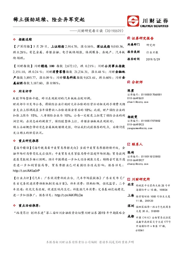 川财研究每日谈：稀土强劲延续、险企异军突起