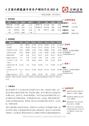 制造业观察：4月国内新能源专用车产销均不足800台