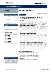 日美贸易战专题研究之一：日美贸易战期间的汇率变化
