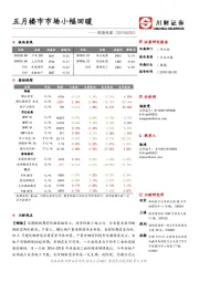 周期观察：五月楼市市场小幅回暖