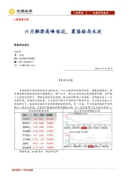 A股策略日报：六月解禁高峰临近，震荡格局未改