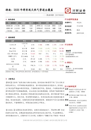 能源观察：湖南：2025年将实现天然气管道全覆盖