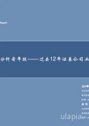 从杜邦分析看年报——过去12年证券公司业务变迁