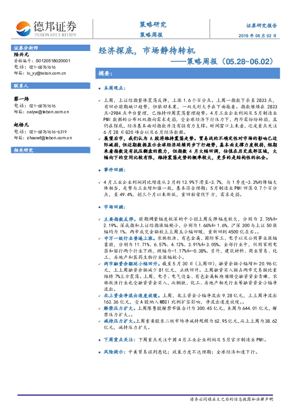 策略周报：经济探底，市场静待转机