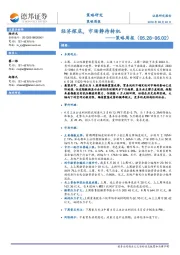 策略周报：经济探底，市场静待转机