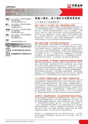 人口要素与产业趋势系列：家庭小型化、逆小型化与消费场景重构