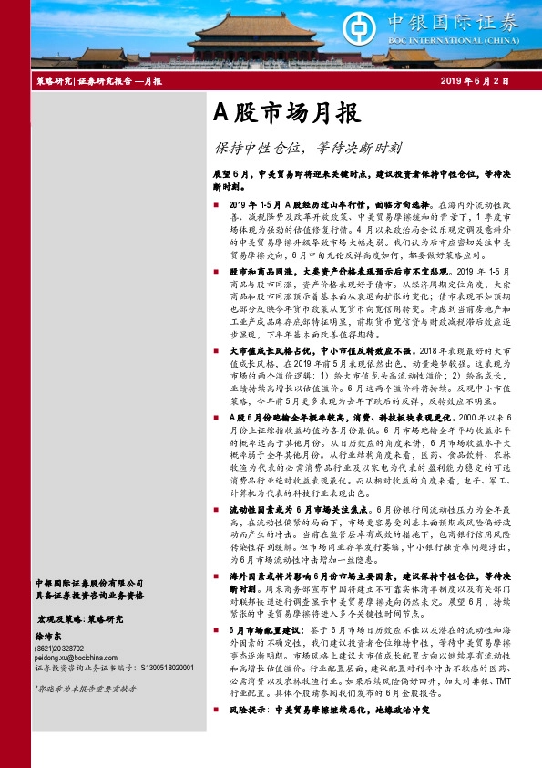 A股市场月报：保持中性仓位，等待决断时刻