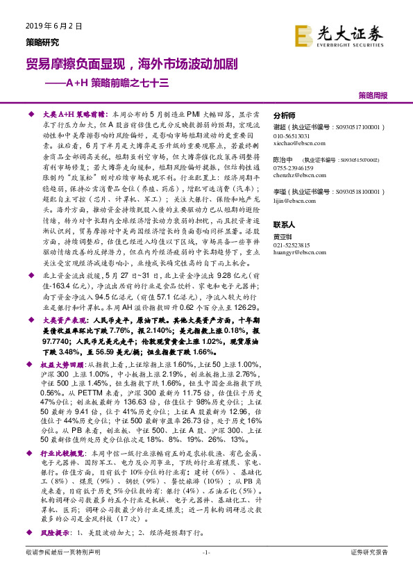 A+H策略前瞻之七十三：贸易摩擦负面显现，海外市场波动加剧