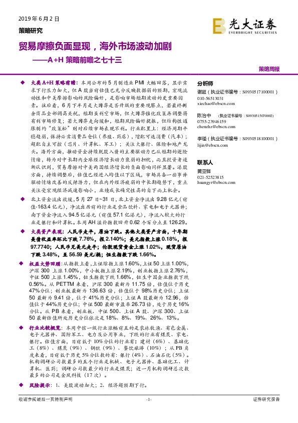 A+H策略前瞻之七十三：贸易摩擦负面显现，海外市场波动加剧